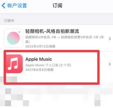 卫辉apple维修店分享Apple Music怎么取消自动收费 