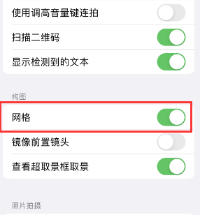 卫辉苹果手机维修网点分享iPhone如何开启九宫格构图功能