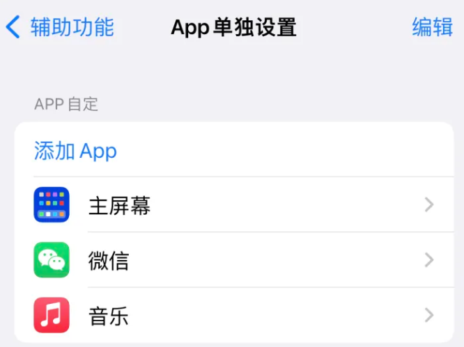 卫辉苹果14服务点分享iPhone14如何单独设置App