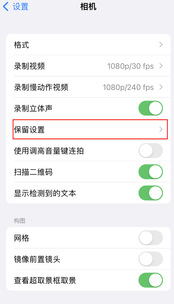 卫辉苹果14维修分享如何在iPhone 14 机型中保留拍照设置 