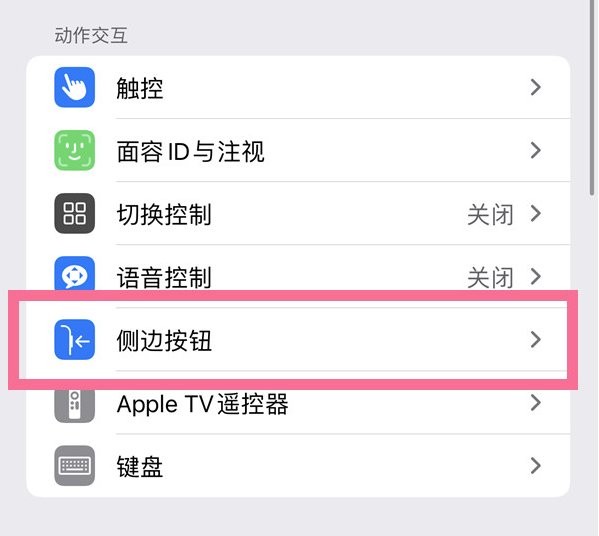 卫辉苹果14维修店分享iPhone14 Plus侧键双击下载功能关闭方法 