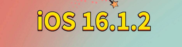 卫辉苹果手机维修分享iOS 16.1.2正式版更新内容及升级方法 