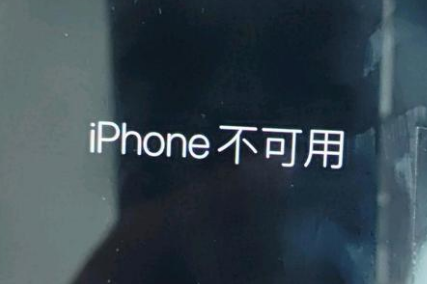 卫辉苹果服务网点分享锁屏界面显示“iPhone 不可用”如何解决 