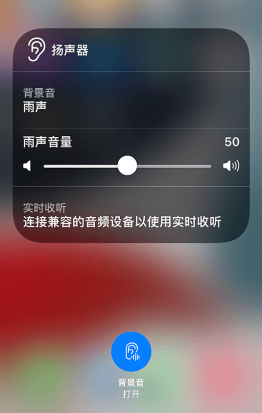 卫辉苹果14维修分享iPhone 14 使用技巧：通过自带的“背景音”功能播放雨声和其他环境噪声 