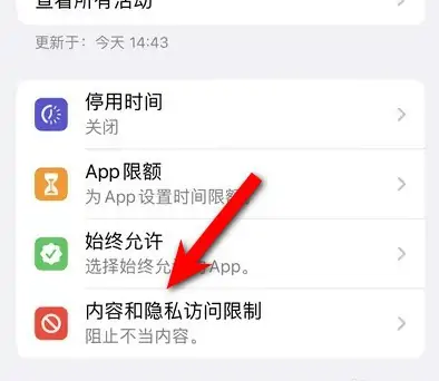 卫辉苹果14维修分享iPhone 14内容和隐私访问限制开启方法 