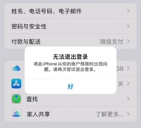 卫辉苹果手机维修分享iOS 16.0无法退出Apple ID的问题解决了 