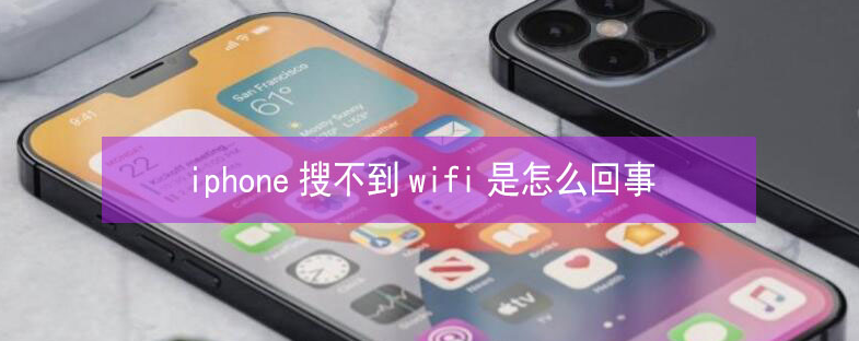 卫辉苹果13维修分享iPhone13搜索不到wifi怎么办 