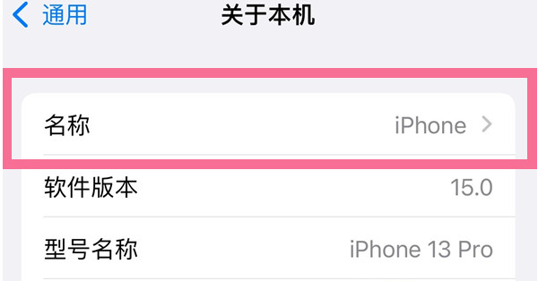 卫辉苹果13维修分享iPhone 13热点名字设置教程 