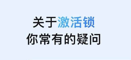 卫辉苹果手机维修分享激活锁是什么 