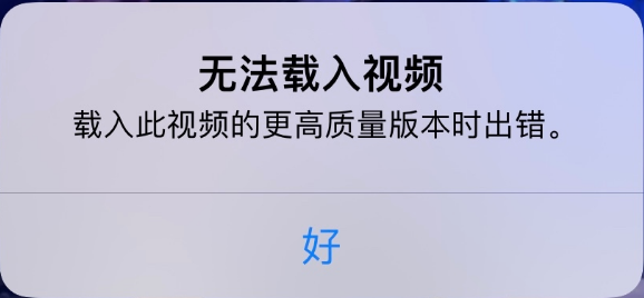 卫辉苹果手机维修分享iPhone 出现提示“无法载入视频”怎么办 