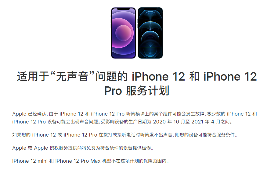 卫辉苹果手机维修分享iPhone 12/Pro 拨打或接听电话时无声音怎么办 