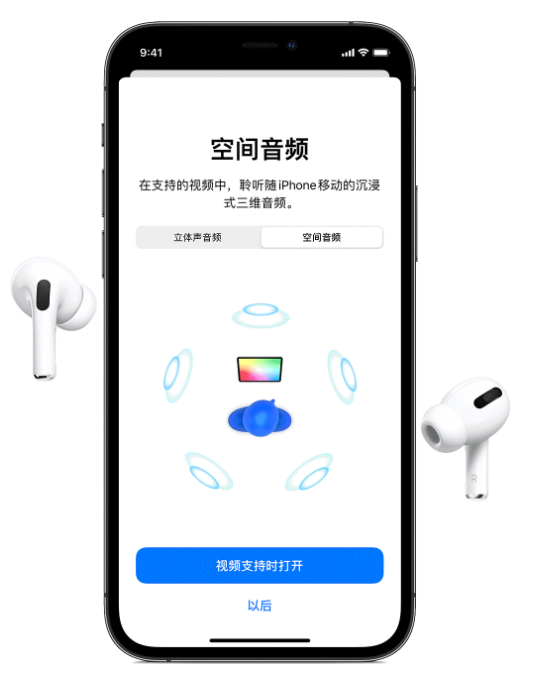 卫辉苹果手机维修分享Airpods Pro空间音频功能有什么用 